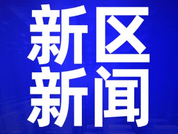 兰州新区2020年岁情聚会召开 李荣灿出席并讲话 杨建忠作报告 李东新主持